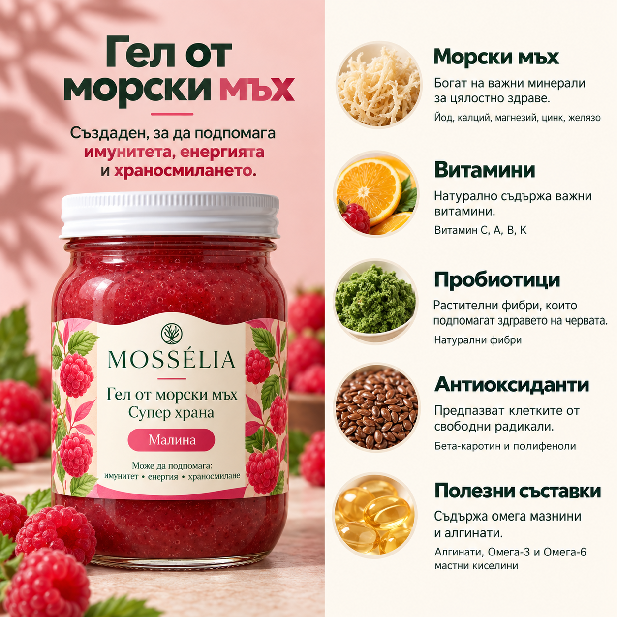 Състав на малиновия Sea Moss гел — морски мъх, витамини, фибри, антиоксиданти