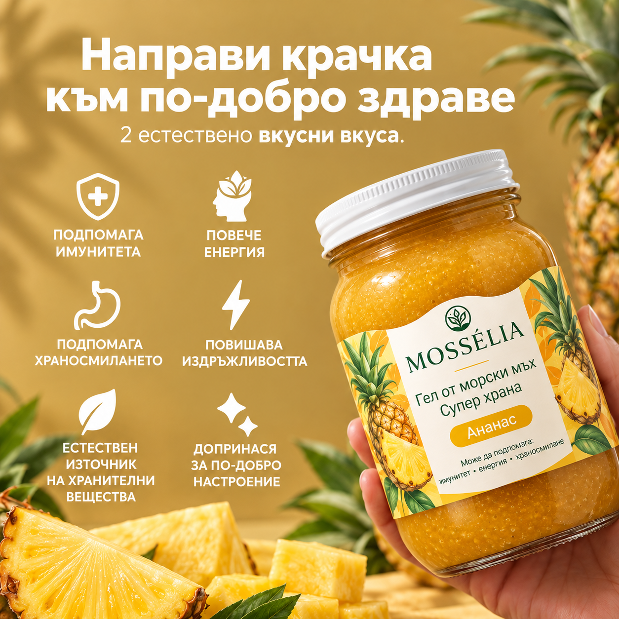 Ананасов буркан MOSSÉLIA с основните ползи — имунитет, енергия, храносмилане